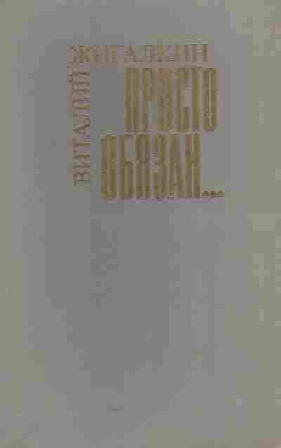 Книга Жигалкин В. Просто обязан, 11-6037, Баград.рф